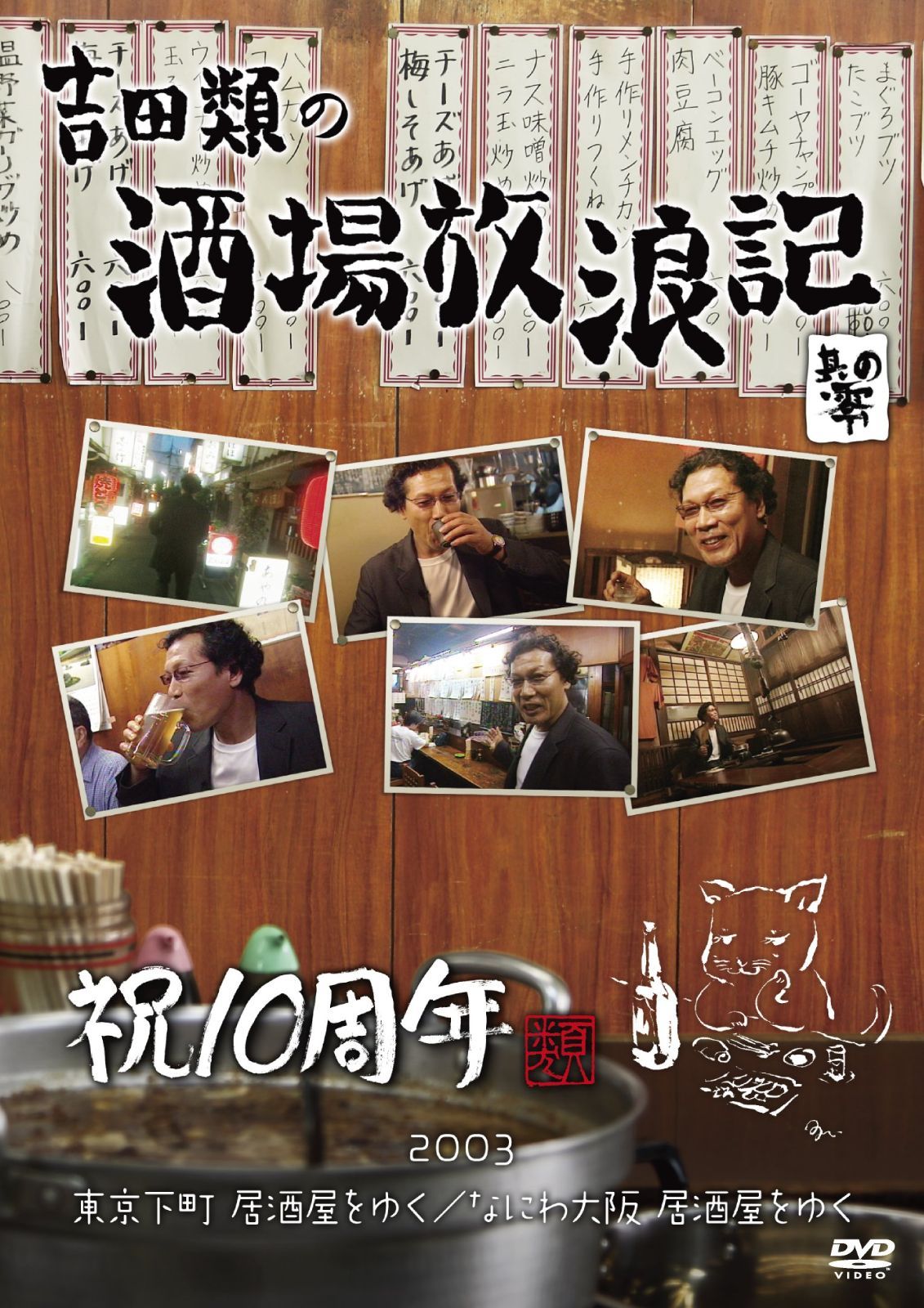 吉田類の酒場放浪記 其の零 祝10周年 2003 東京下町 居酒屋をゆく / な