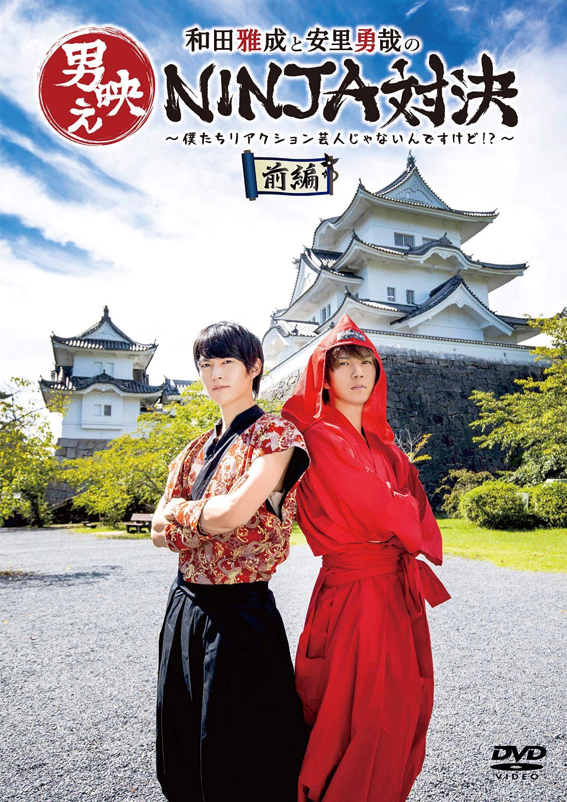 和田雅成と安里勇哉の男映えNINJA対決 ~僕たちリアクション芸人じゃ