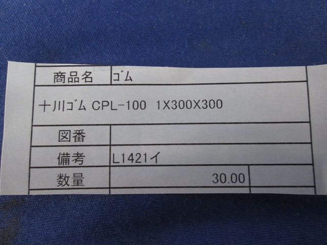 CNRゴムシート ×300 入 CPL-100