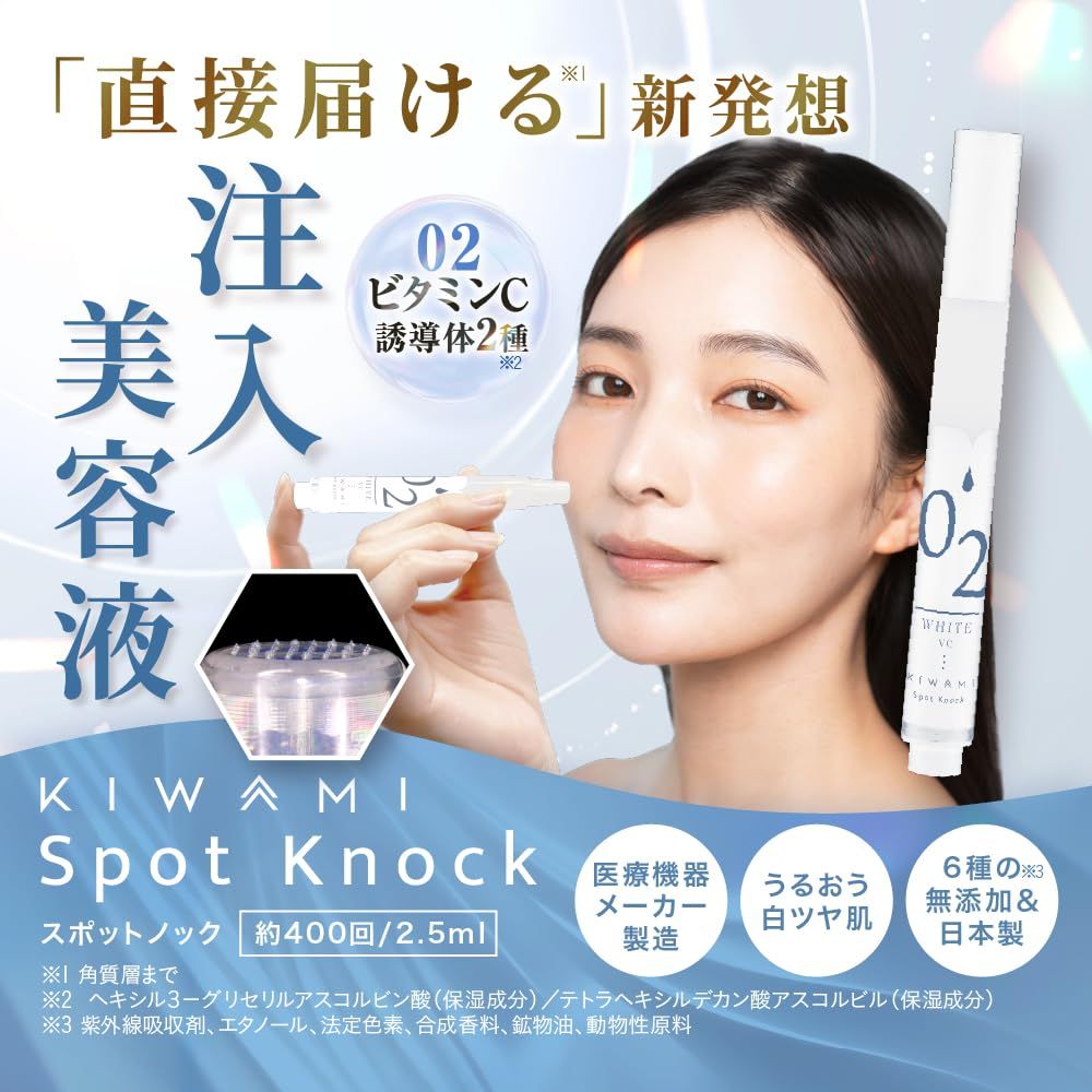 ノック式 注入美容液 武内製薬 KIWAMI スポットノック O2 WHITE VC