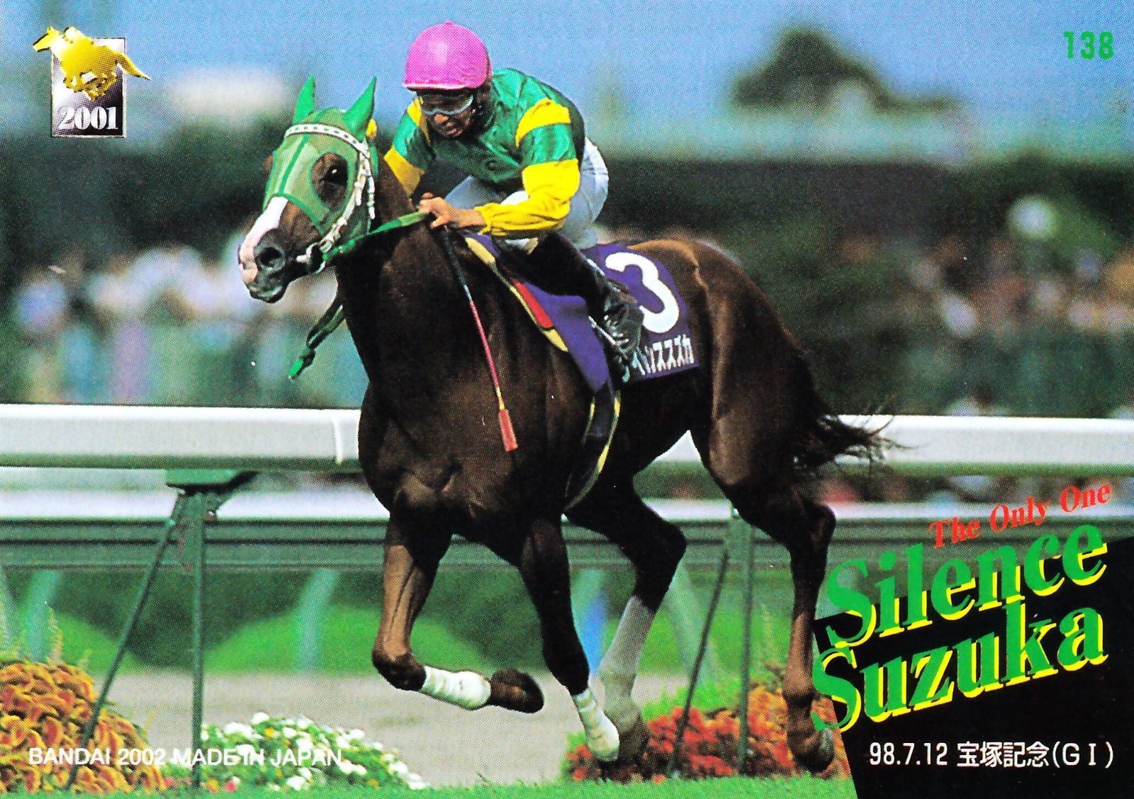 サイレンススズカ：第39回 宝塚記念「サラブレッドカード 01年下半期