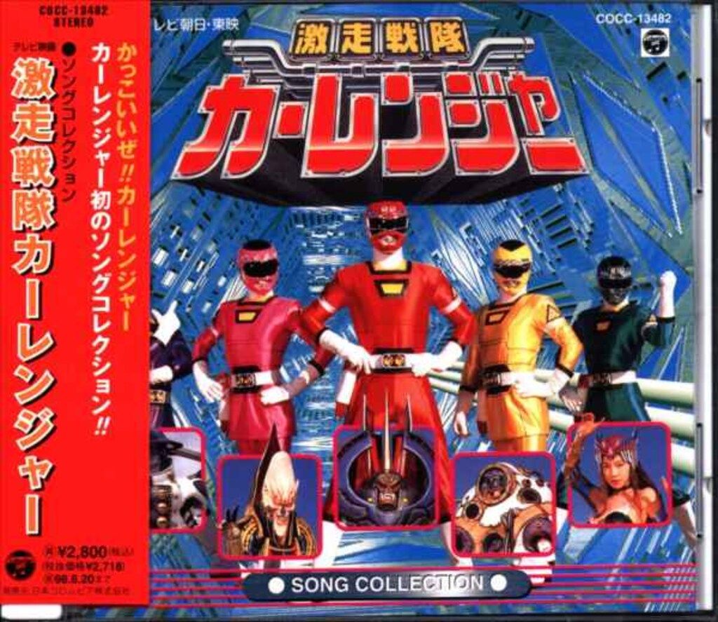 特撮CD 激走戦隊カーレンジャー ソングコレクション - メルカリ