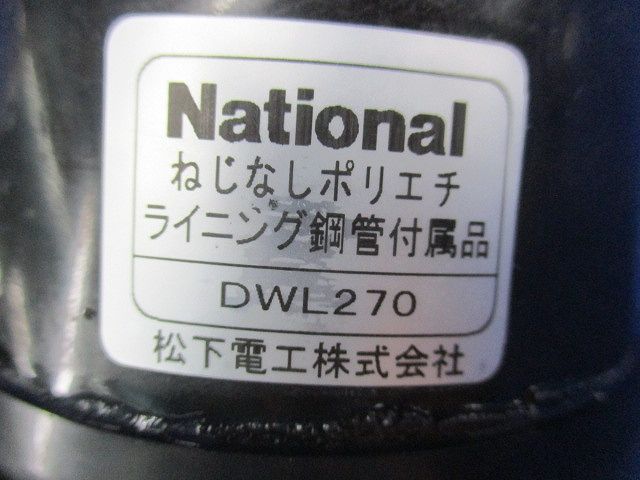 ねじなしポリエチライニング鋼管 コネクタ 入 National DWL 270