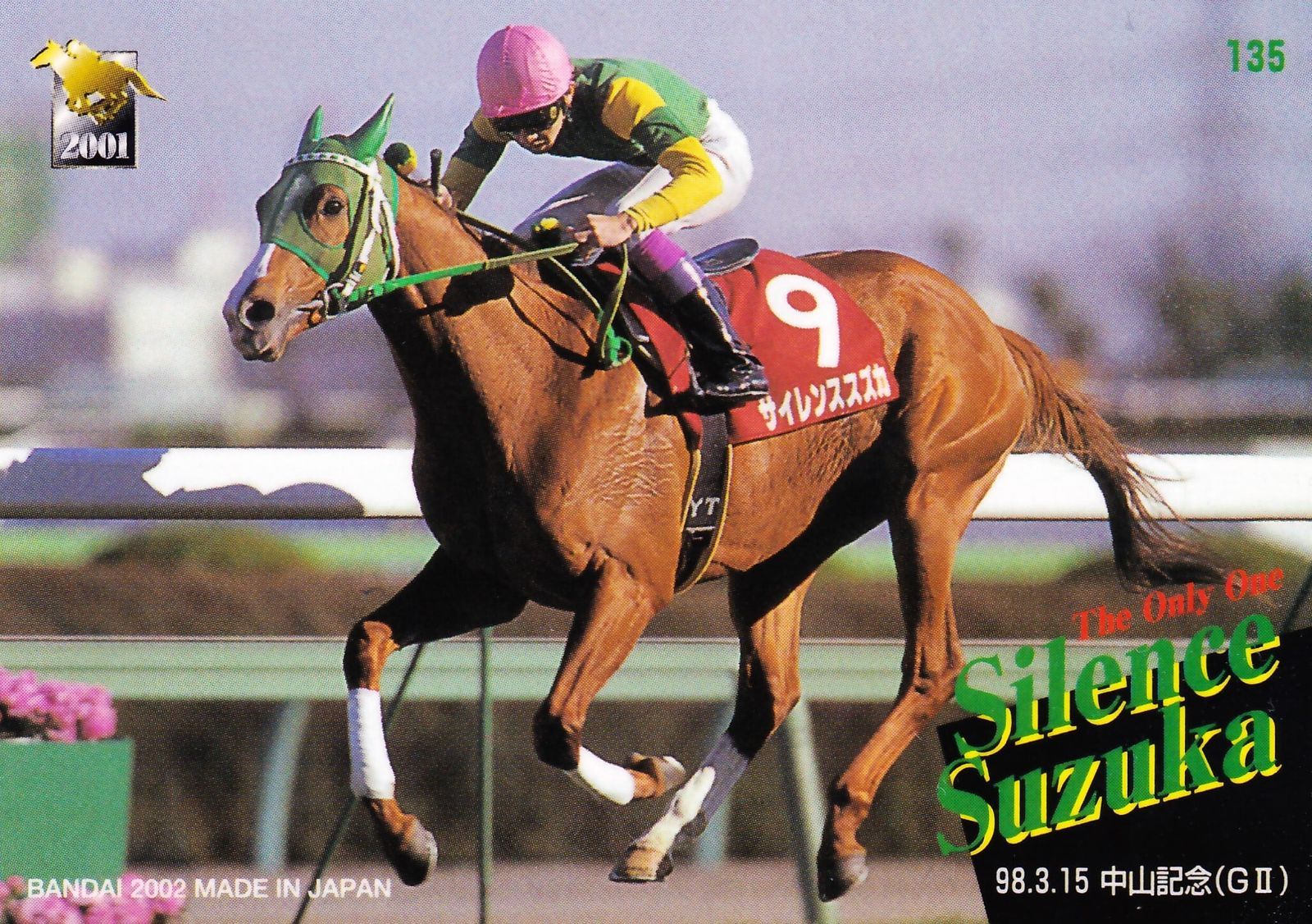 サイレンススズカ：第72回 中山記念「サラブレッドカード 01年下半期