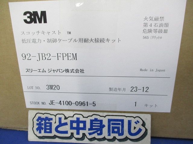 低圧電力 制御ケーブル用耐火接続レジンキット 92-JB 2-FPEM