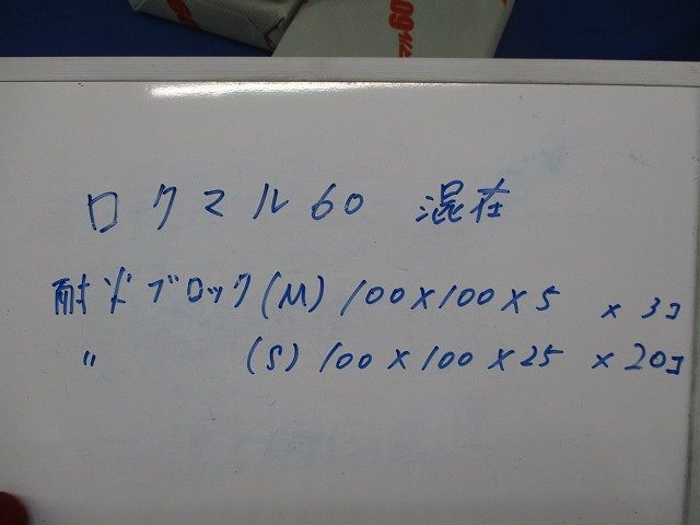 ロクマル60 耐火ブロックセット 混在 入 ×25他