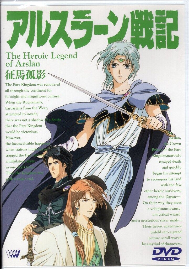 アニメDVD アルスラーン戦記 ~征馬孤影~ 4 - メルカリ