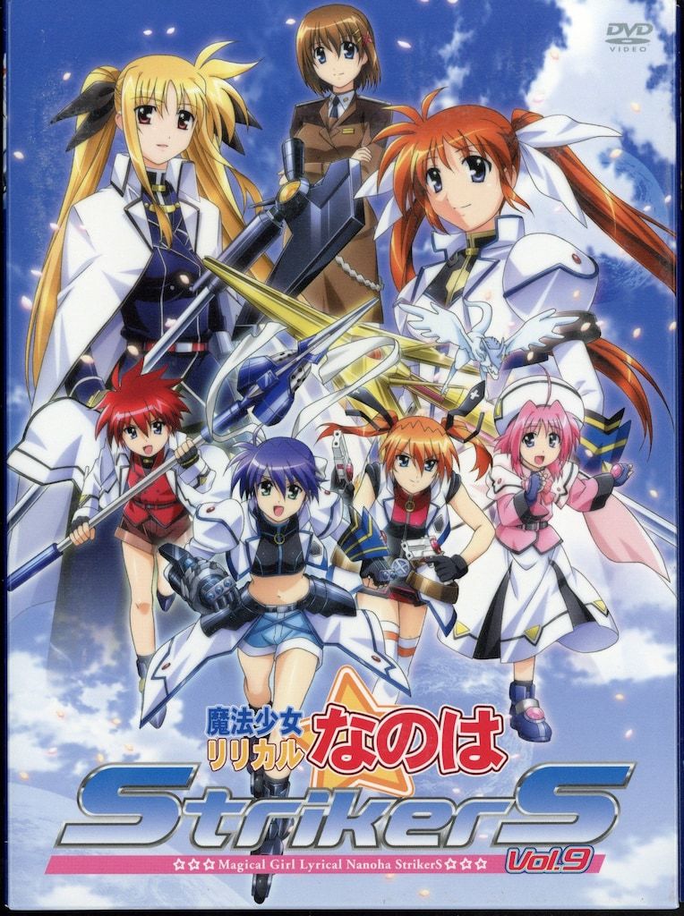 アニメDVD 魔法少女リリカルなのはStrikerS 初回全9巻 セット - メルカリ