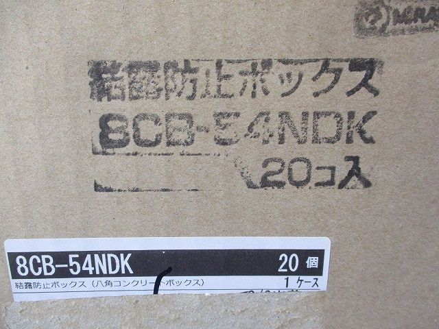 結露防止ボックス 入 8 CB-54 NDK