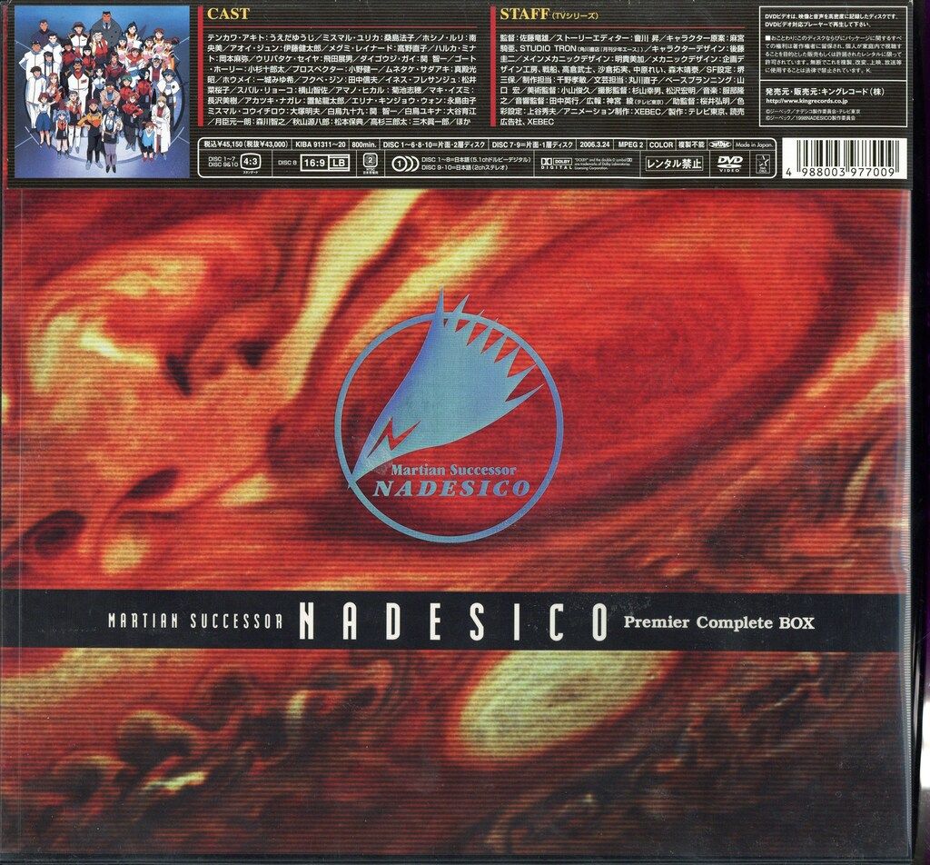 アニメDVD 機動戦艦ナデシコ Premier complete BOX - メルカリ