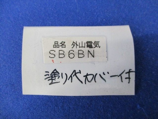 セーリスボックス 用 塗代カバー付 入 SB 6 BN