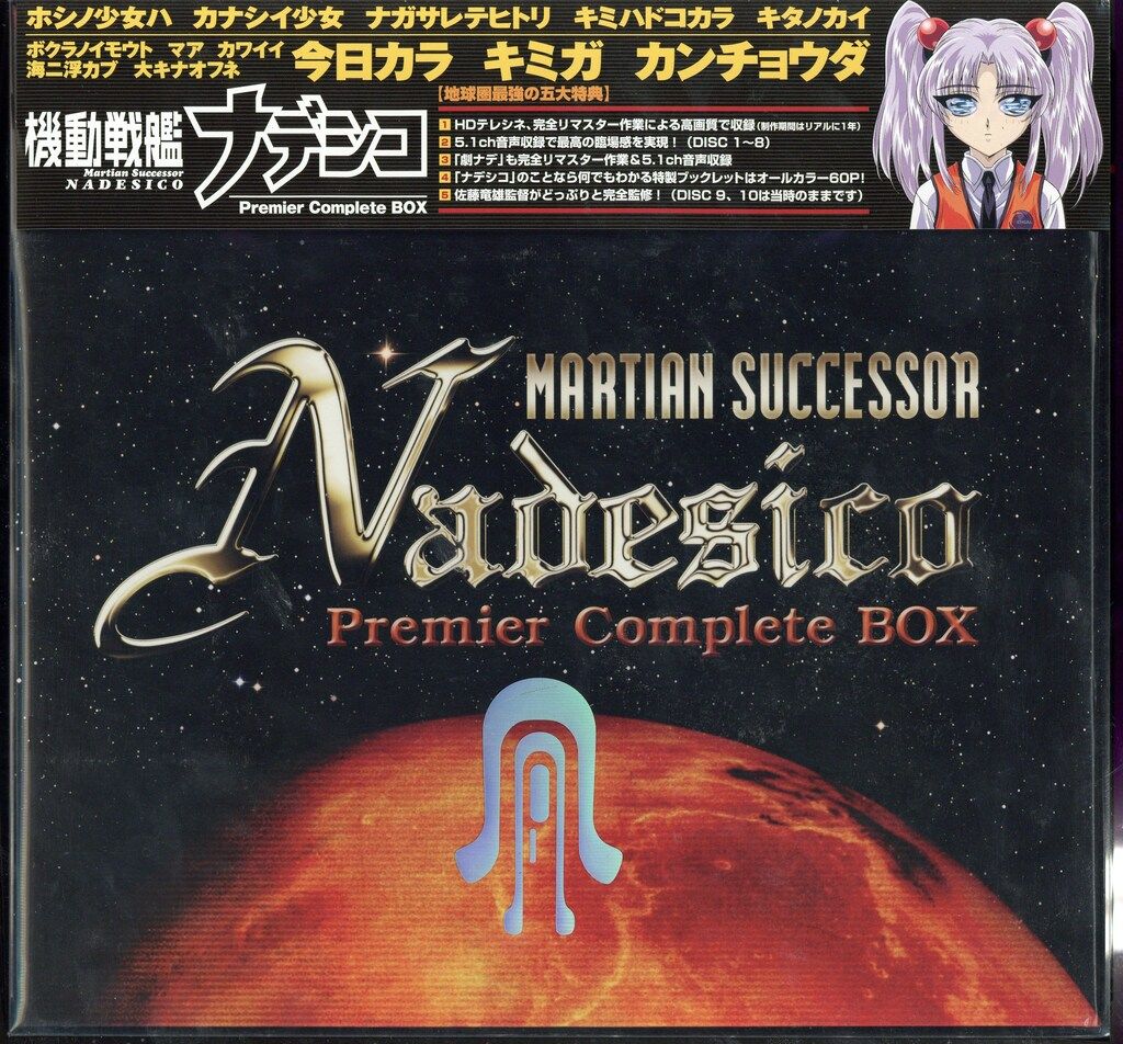 アニメDVD 機動戦艦ナデシコ Premier complete BOX - メルカリ