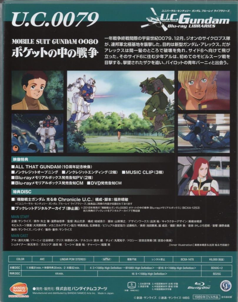 U.C.ガンダム Blu-rayライブラリーズ U.C.ガンダムBlu-rayライブラリーズ 機動戦士ガンダム0080 ポケットの中の戦争(Blu-ray Disc)