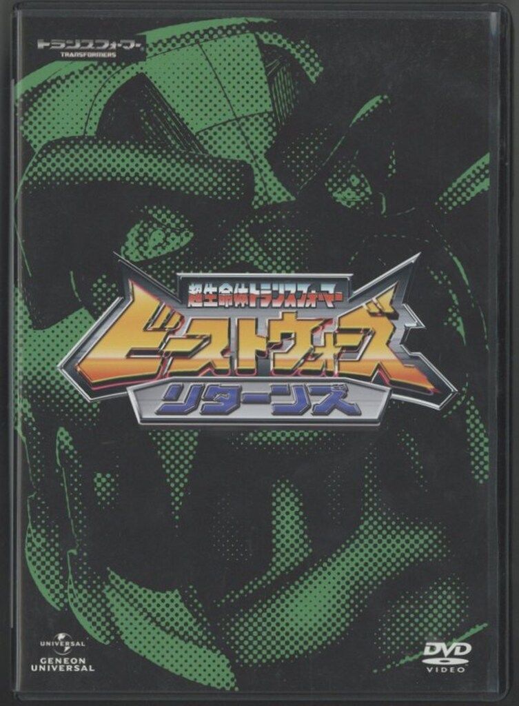 アニメDVD ビーストウォーズ・リターンズ DVD_SET - メルカリ