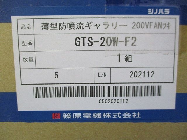 薄型防噴流ギャラリー 200 Vファン付 GTS-20 W-F 2