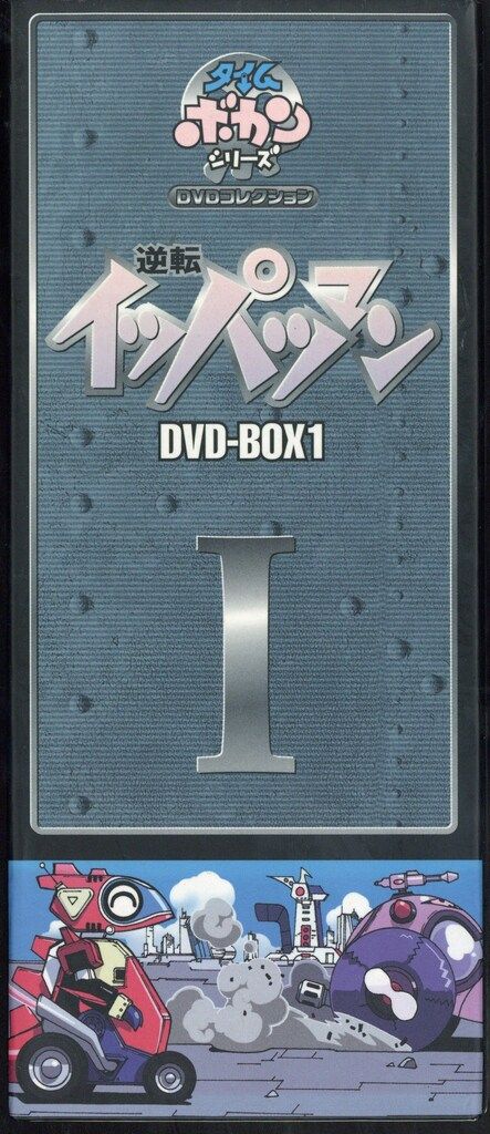 アニメDVD 通常)逆転イッパツマン DVD-BOX 1 - メルカリ