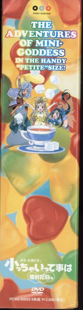 アニメDVD ああっ女神さまっ 小っちゃいって事は便利だねっ DVD-BOX