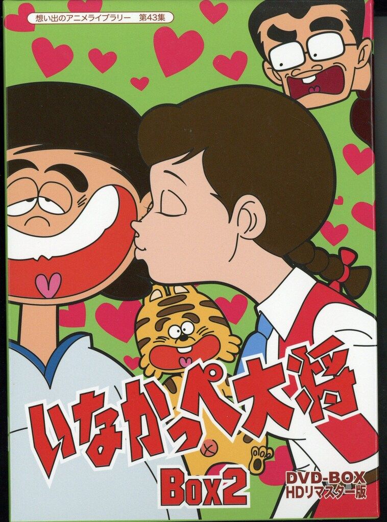 いなかっぺ大将　DVD アニメDVD いなかっぺ大将 DVD-BOX HDリマスター版/想い出のアニメ