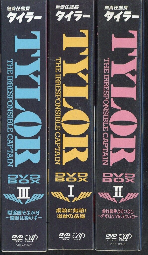 アニメDVD 無責任艦長タイラー DVD-BOX 全3BOX セット - メルカリ