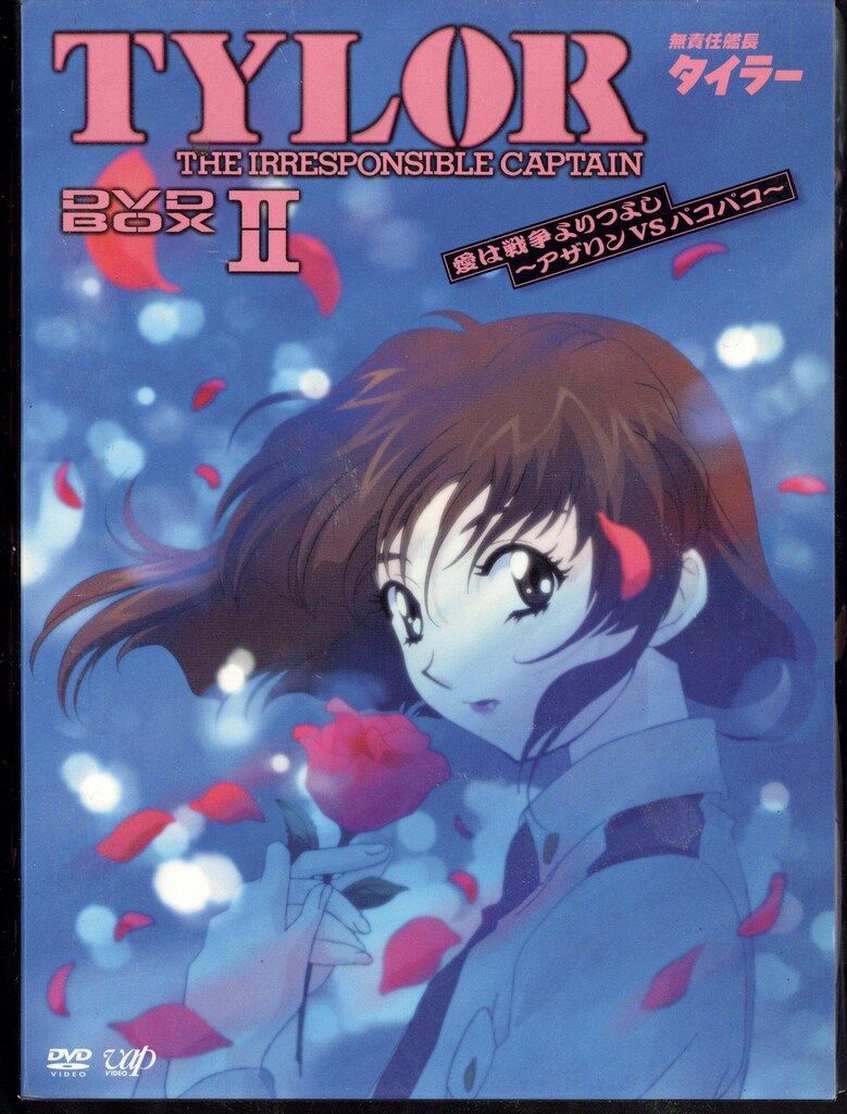 アニメDVD 無責任艦長タイラー DVD-BOX 全3BOX セット - メルカリ