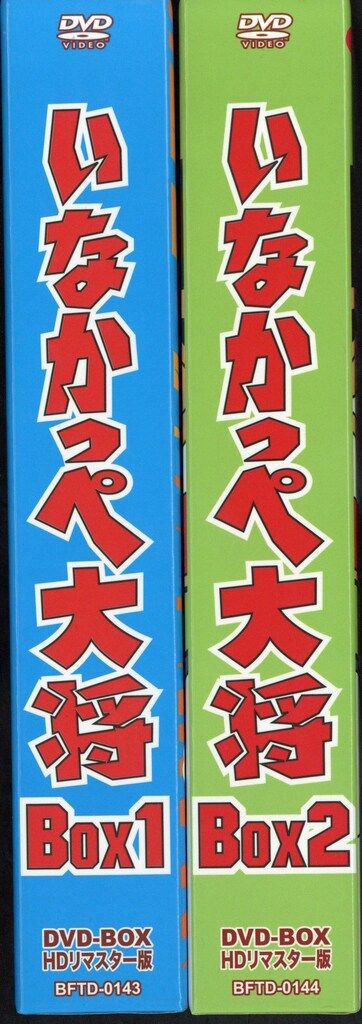 アニメDVD いなかっぺ大将 DVD BOX HDリマスター版 全2巻 セット