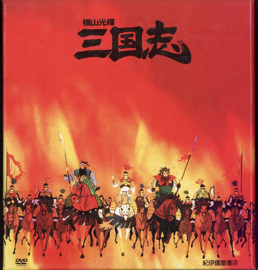 アニメDVD 初回 横山光輝 三国志 DVD-BOX