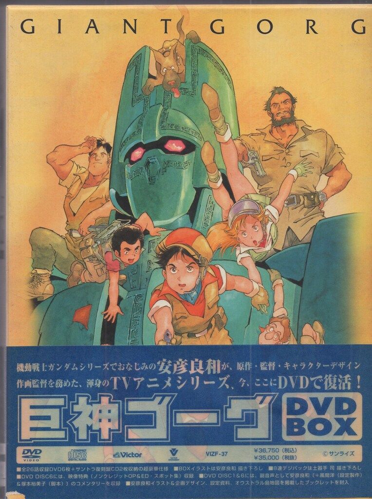 アニメDVD 安彦良和 初販版)巨神ゴーグ DVD-BOX*未開封 - メルカリ