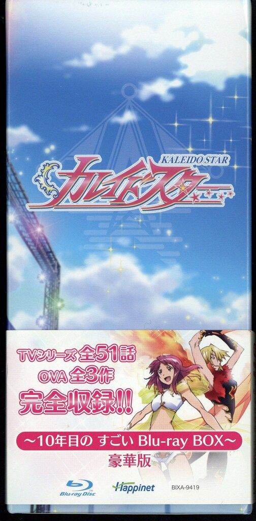 アニメBlu-ray 豪華版)カレイドスター 10年目の すごい Blu-ray BOX