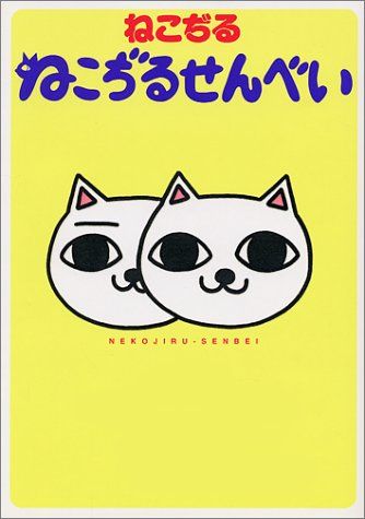 ねこぢるせんべい (愛蔵版コミックス)／ねこぢる - メルカリ