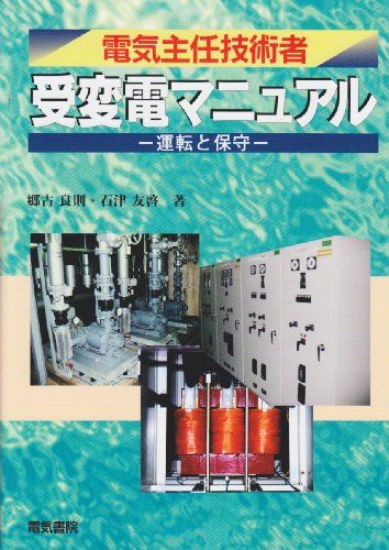 電気主任技術者受変電マニュアル 運転と保守 郷古 良則 石津 友啓