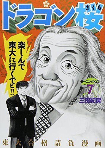 ドラゴン桜(7) (モーニングKC)／三田 紀房 - メルカリ