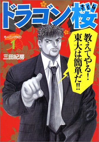 ドラゴン桜(1) (モーニングKC)／三田 紀房 - メルカリ