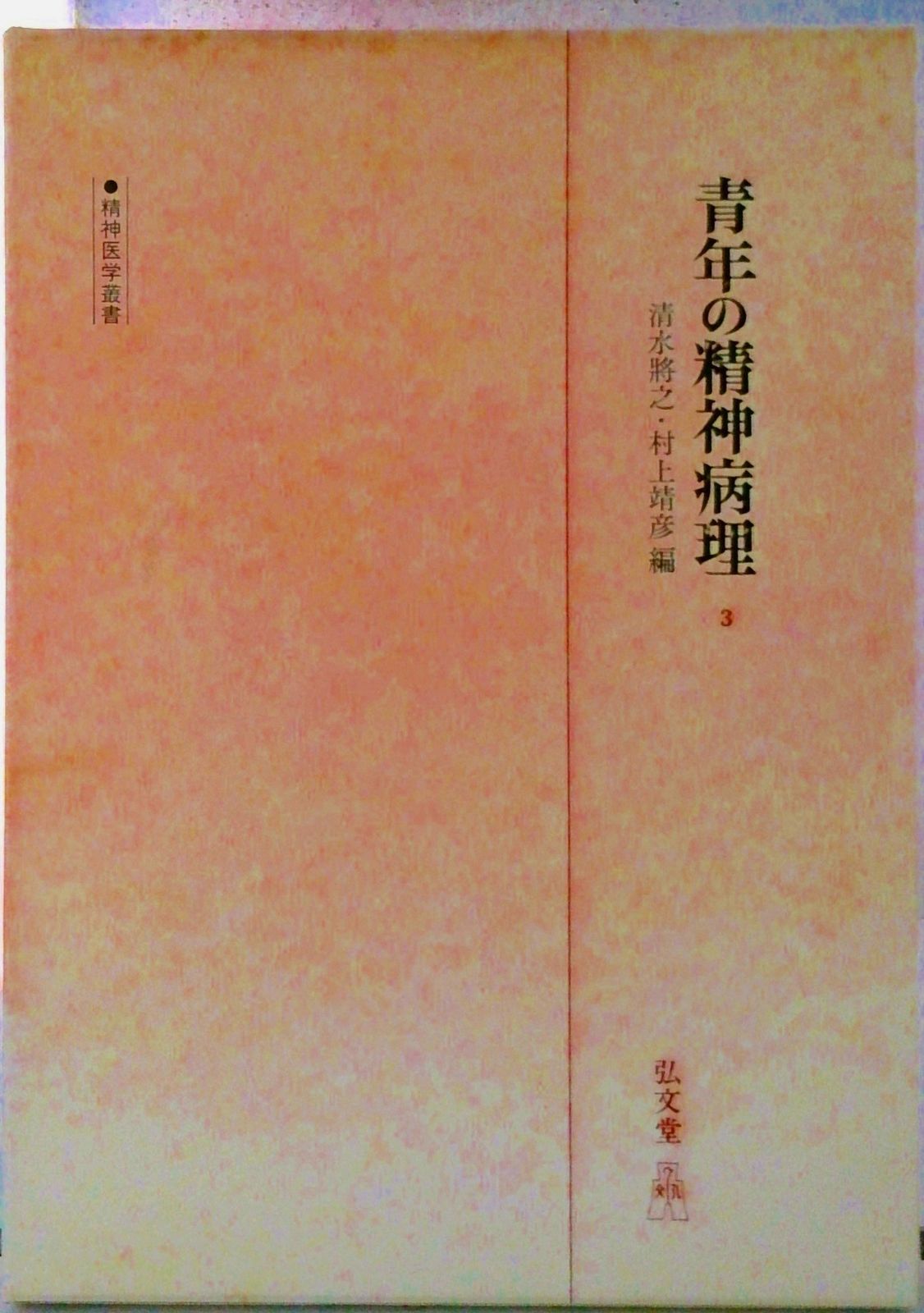 青年の精神病理 3/弘文堂/清水将之（単行本） 【公式通販】