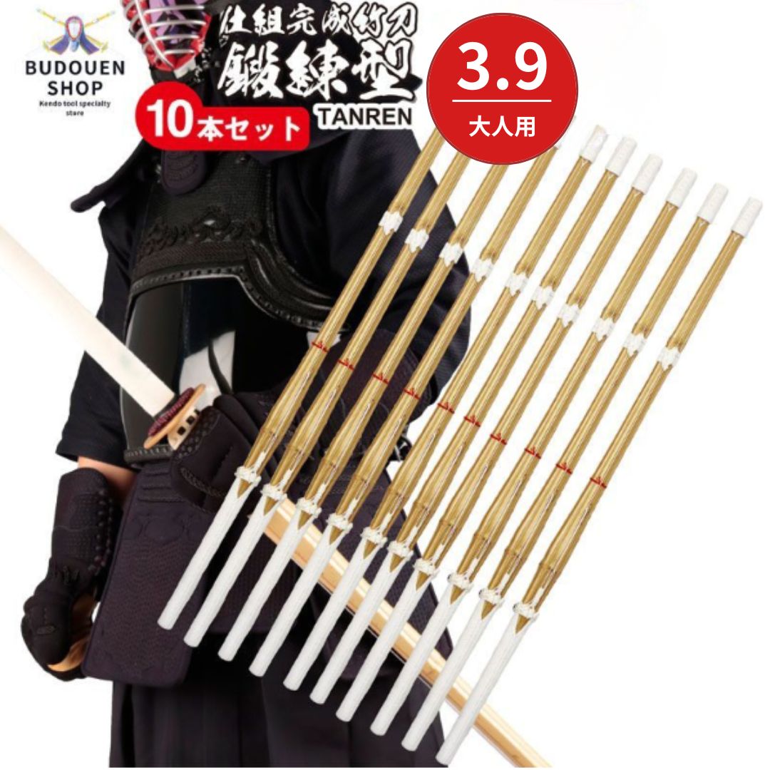 剣道 竹刀 鍛錬型仕組 10本セット 大学生 一般用 39男 39女 武道園