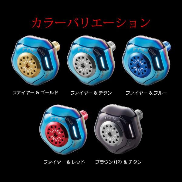 リブレ ノブ単体 PT52 ダイワL用 1個 ファイヤー&ブルー 品番 10542