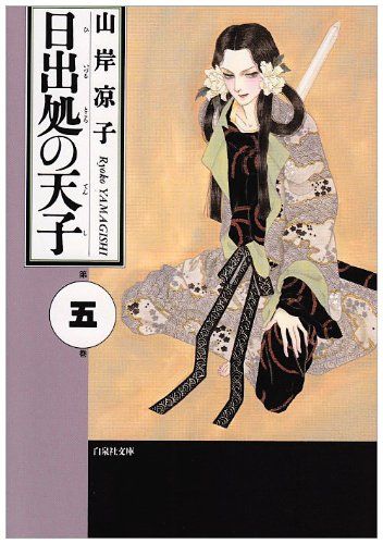 日出処の天子 第5巻 (白泉社文庫)／山岸 凉子 - メルカリ