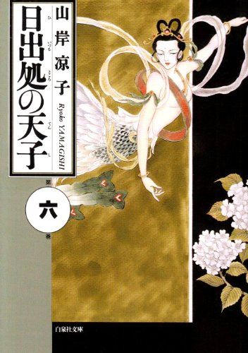 日出処の天子 第6巻 (白泉社文庫)／山岸 凉子 - メルカリ