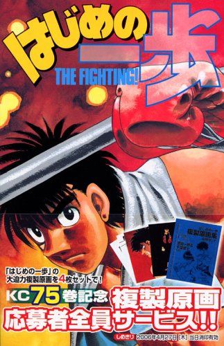 はじめの一歩(75) (少年マガジンコミックス)／森川 ジョージ - メルカリ