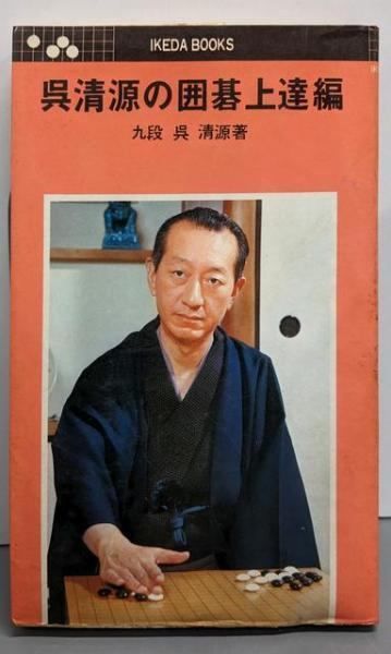 呉清源の碁経衆妙（全５巻）　池田書店　igo 囲碁「呉清源打込十番碁全集」全5巻 呉清源打込十番碁全集 全5冊揃い