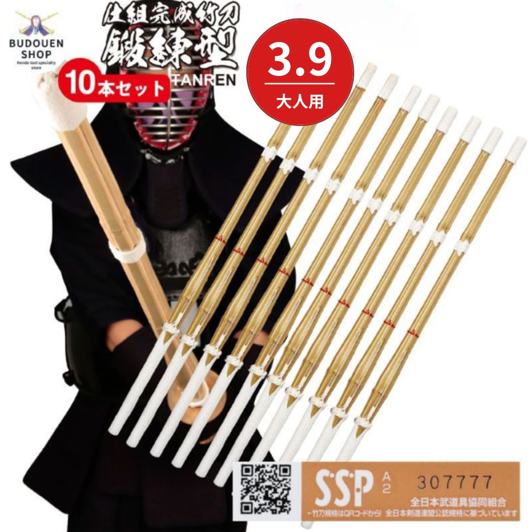 剣道 竹刀 鍛錬型仕組 10本セット SSPシール付 大学生 一般用 39男 39女 武道園