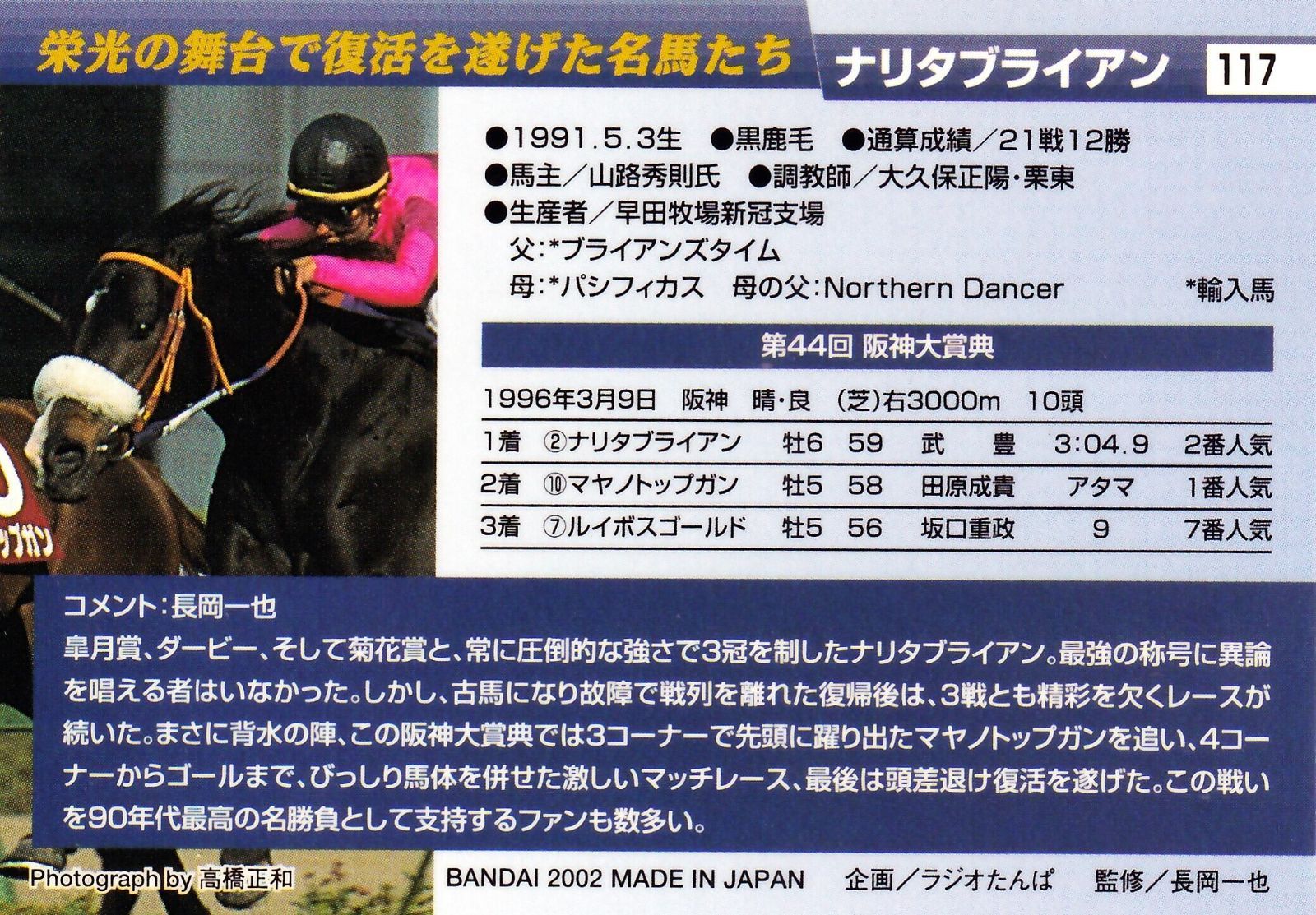 BANDAI サラブレッドカード2000下半期 キャンペーン ナリタブライアン