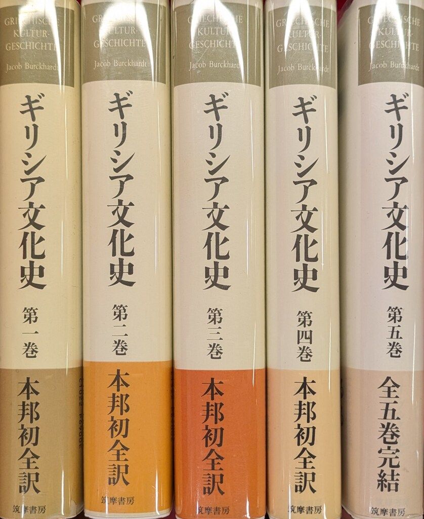ヤーコプ・ブルクハルト/新井靖一訳 ギリシア文化史 全5冊揃 - メルカリ