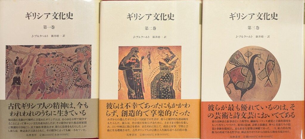 ギリシア文化史　１巻〜5巻 ヤーコプ・ブルクハルト/新井靖一訳 ギリシア文化史 全5冊揃 - メルカリ