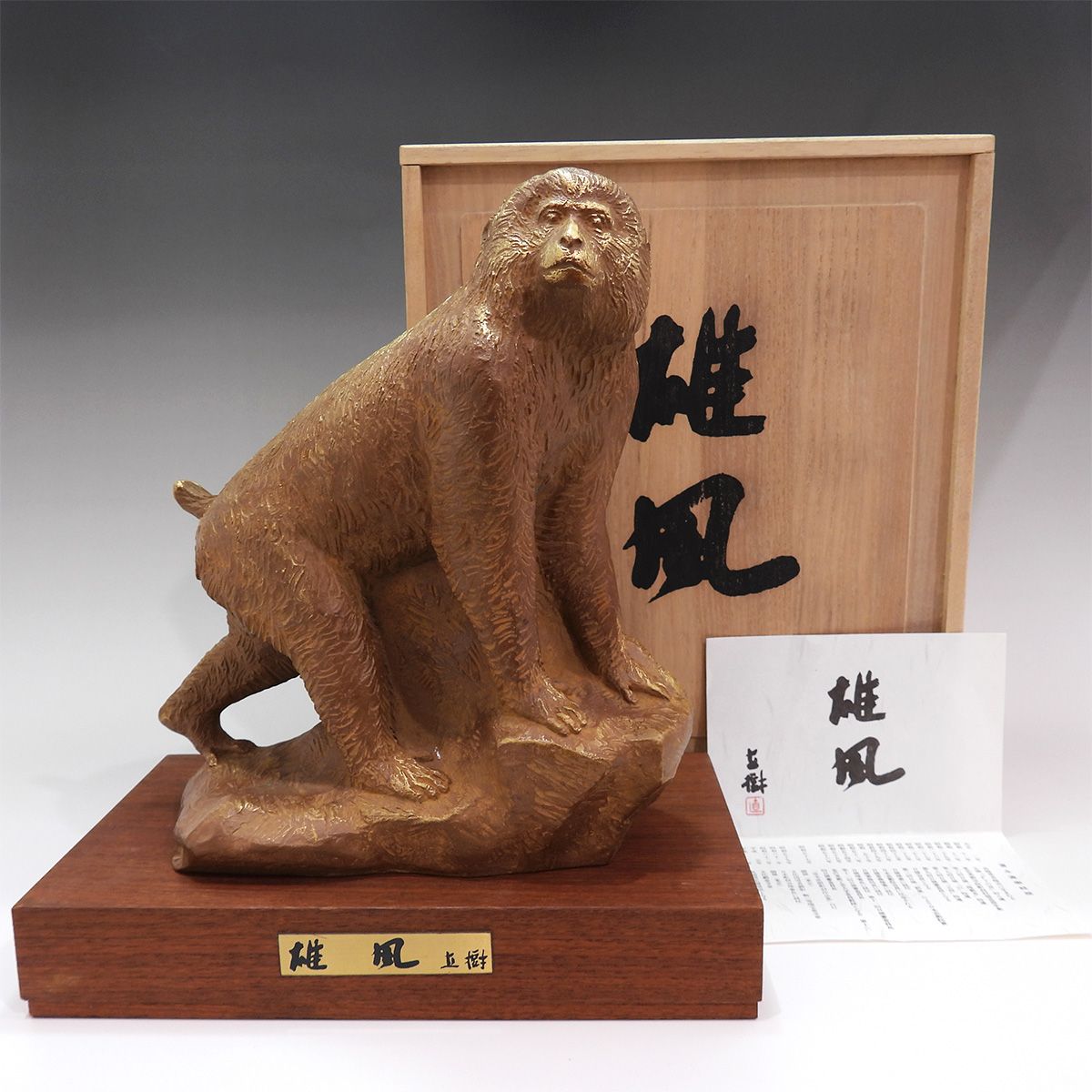 富永直樹 雄風 ブロンズ 専用台座付 動物 猿 さる サル 共箱 彫刻 銅像