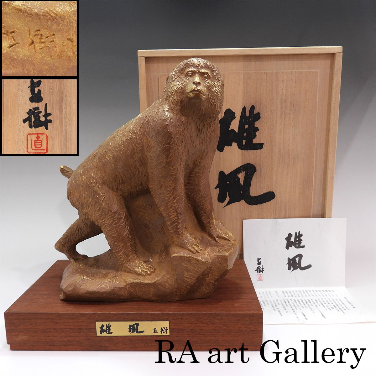 富永直樹 雄風 ブロンズ 専用台座付 動物 猿 さる サル 共箱 彫刻 銅像