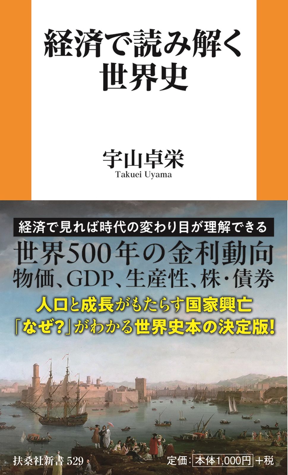 世界史は９９％、経済でつくられる /育鵬社/宇山卓栄 経済で読み解く世界史/育鵬社/宇山卓栄（新書） - メルカリ