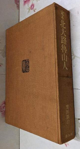 中古】定本北大路魯山人(限定700部の内457番)／北大路魯山人 作 ; 黒田