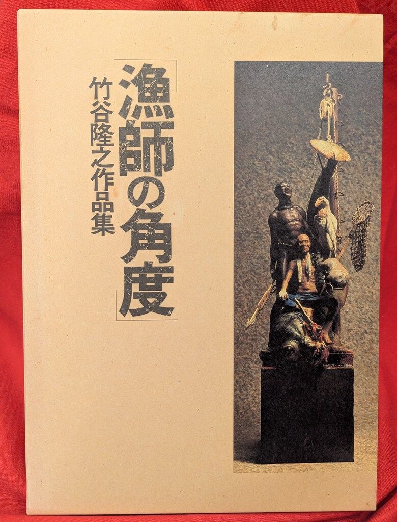 竹谷隆之作品集「漁師の角度」ホビージャパン社 本 「漁師の角度