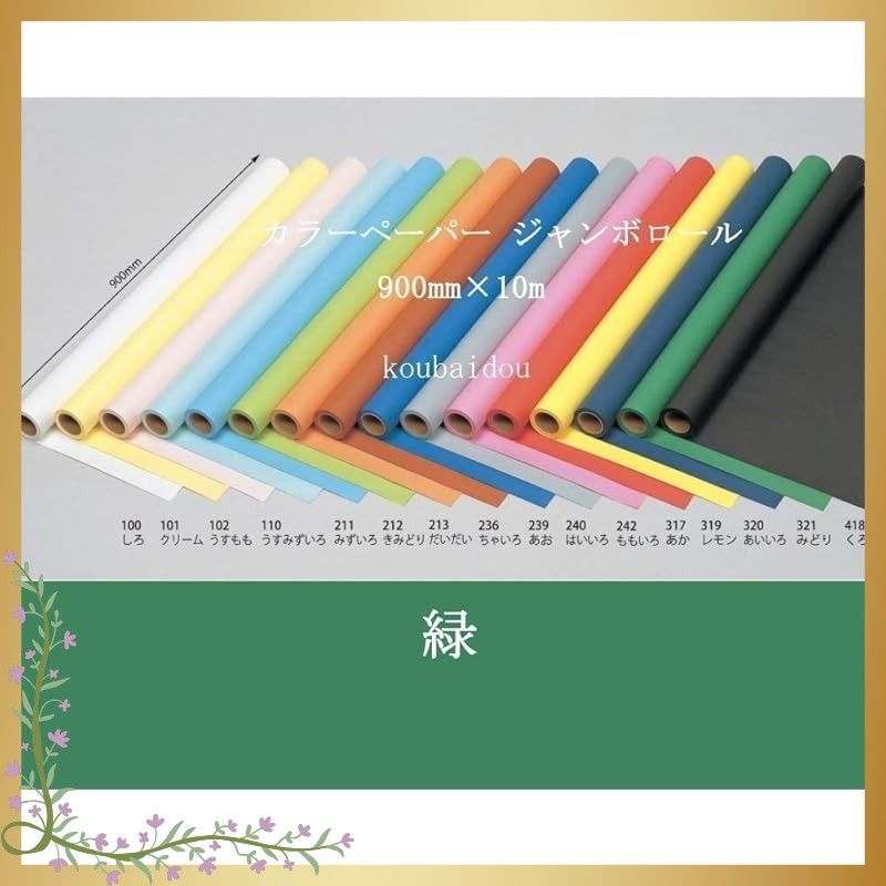 迅速発送】弘梅堂 ジャンボロール画用紙 「緑」 900mm×10m 1 - メルカリ