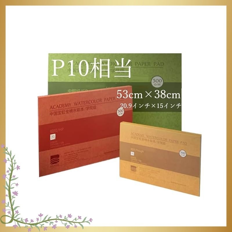 BAOHONG バオホン 水彩紙ブロック アカデミーグレード ブロック 入 300 g P 10相当 53 cm 38 20 9インチ 15インチ コットン 無酸性 細目 中目 荒目 ProDance プロダンス PA 006